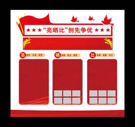晾晒比党建展板