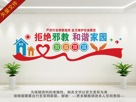 校园反邪教文化墙