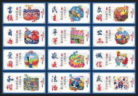 社会主义核心价值观