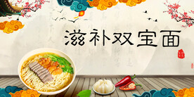 滋补双宝面