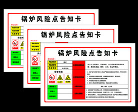 锅炉风险点告知