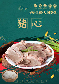 猪心
