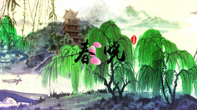 春晓 唐诗新唱 LED背景视频