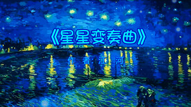 星星变奏曲 朗诵 舞美背景视频