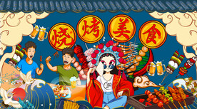 国潮烧烤美食背景墙