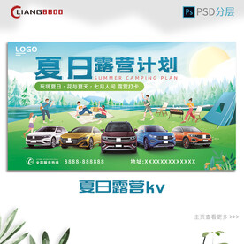 汽车夏日露营kv