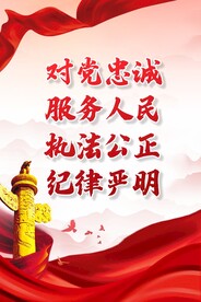 对党忠诚 服务人民 执法公正 