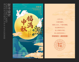 中秋贺卡