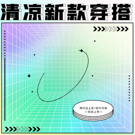 潮流穿搭酸性渐变主图