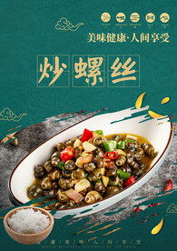 炒螺丝