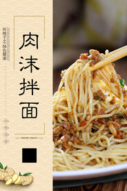 肉沫拌面