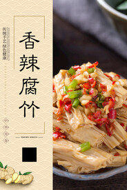 香辣腐竹