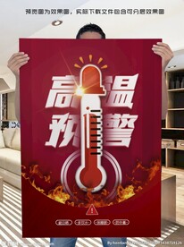 高温预警