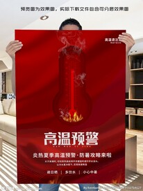 高温预警