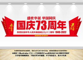 国庆73周年文化墙