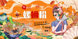 国潮螺蛳粉背景墙