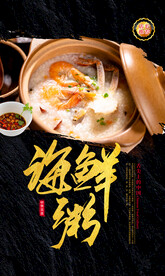 海鲜粥