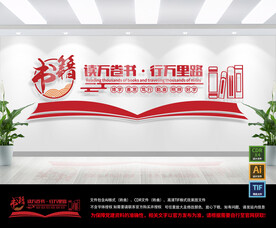 读书文化墙