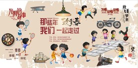 那些年我们一起走过背景墙壁画