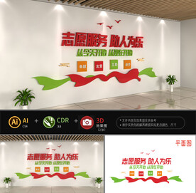 志愿服务文化墙