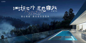 度假  文旅地产广告