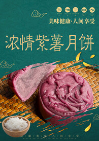 浓情紫薯月饼