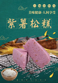 紫薯松糕