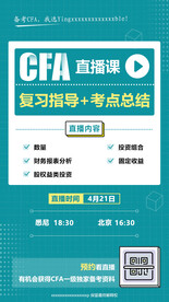 CFA直播课