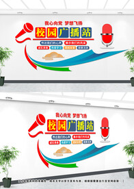校园广播站文化墙设计