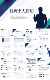 经理个人简历自我介绍竞聘PPT