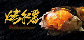 烤红薯