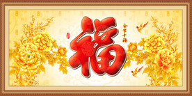 百福图