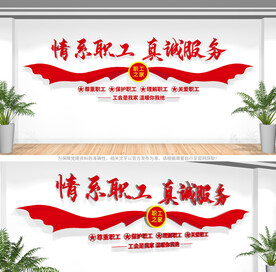 职工之家文化墙