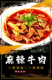 麻辣牛肉