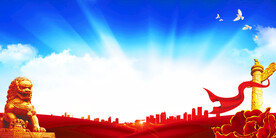 党政文化背景素材