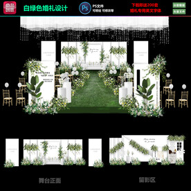 白绿色婚礼策划