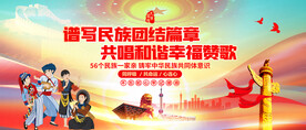 谱写民族团结