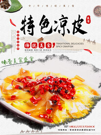 特色凉皮