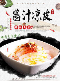 酱汁凉皮