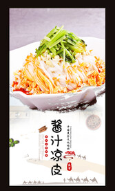 酱汁凉皮