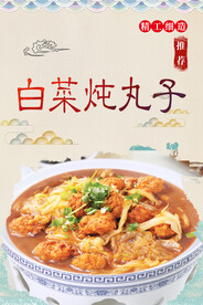 白菜炖丸子