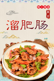 溜肥肠