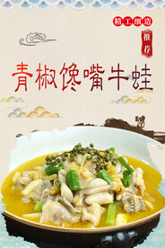 青椒馋嘴牛蛙
