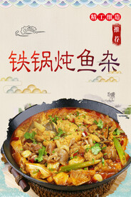 铁锅炖鱼杂