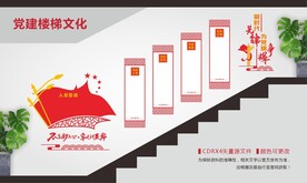 入党誓词党建楼梯文化