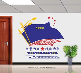 入警誓词公安文化墙