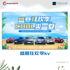 夏日汽车狂欢季kv