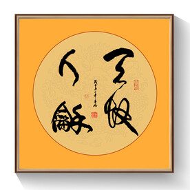 书法天地人和毛笔字