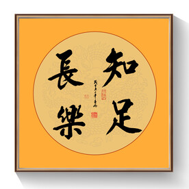 书法知足常乐毛笔字