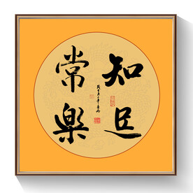 书法知足常乐